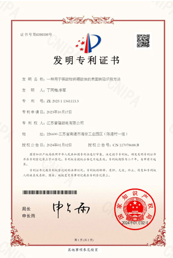 強(qiáng)磁釹鐵硼磁體表面缺陷識別證書